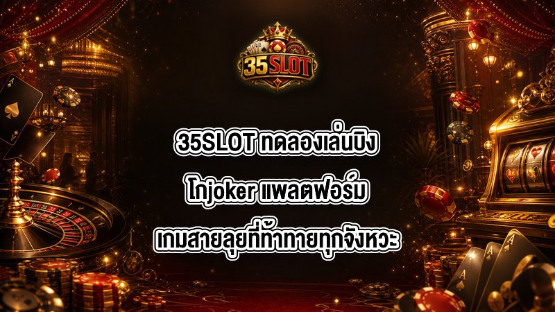 35SLOT ทดลองเล่นบิงโกjoker