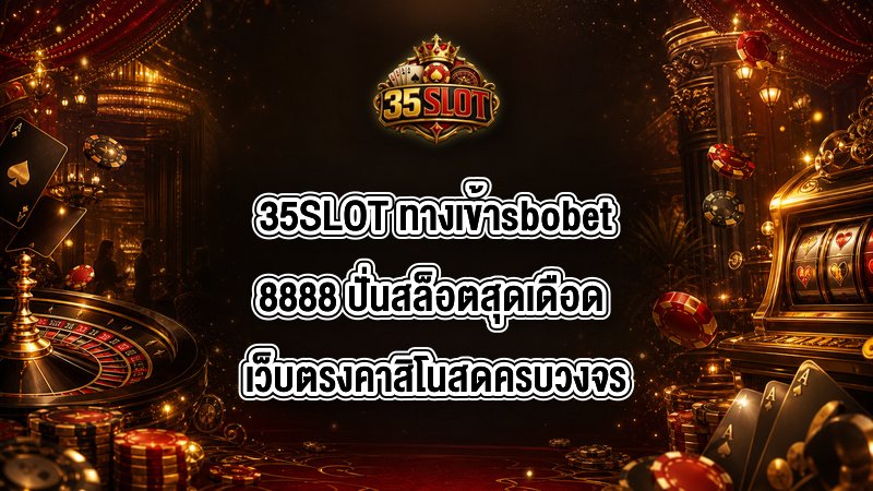 35SLOT ทางเข้าsbobet8888