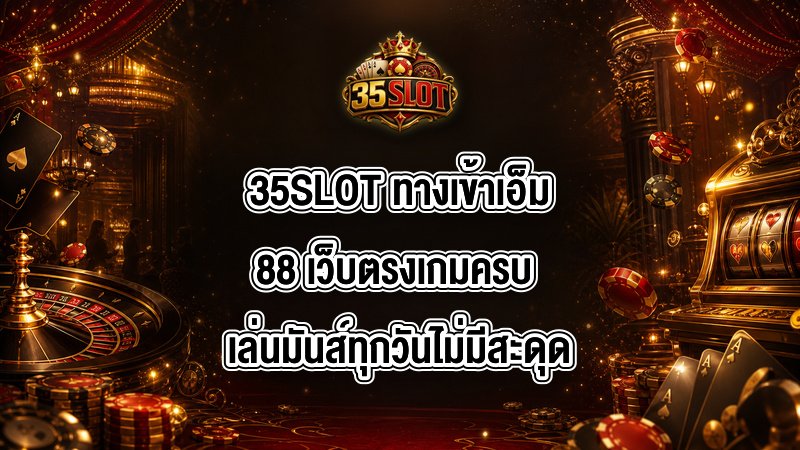 35SLOT ทางเข้าเอ็ม88