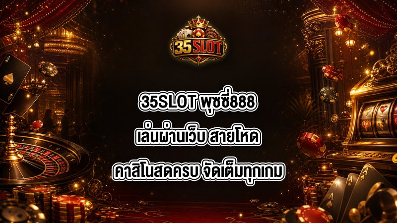 35SLOT พุซซี่888เล่นผ่านเว็บ